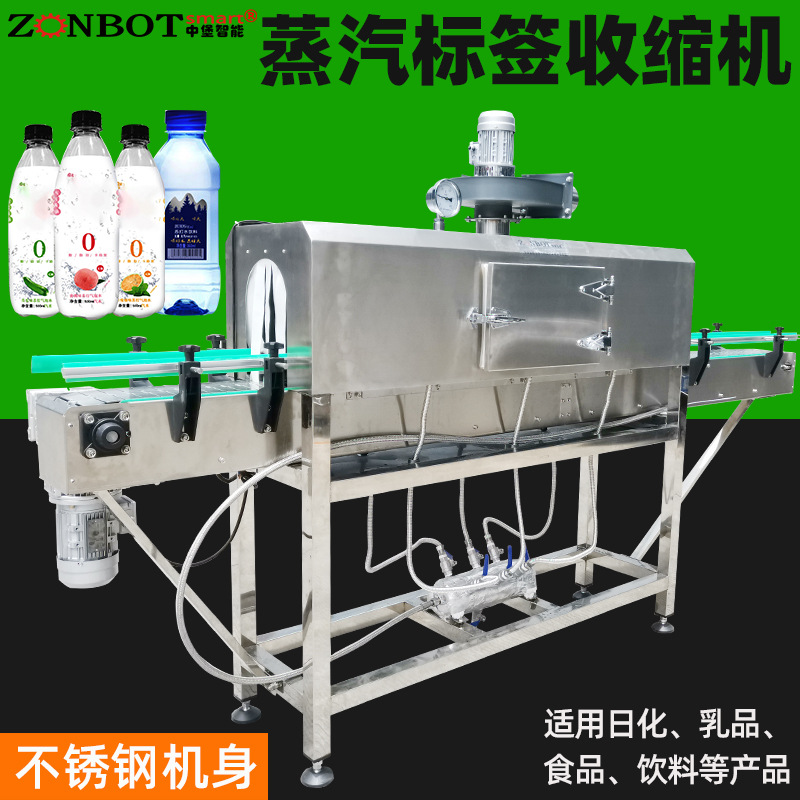 蒸汽收縮機(jī)用于瓶裝水、果汁、碳酸飲料、醬油、調(diào)味品、罐頭等產(chǎn)品的標(biāo)簽收縮以及外包裝收縮